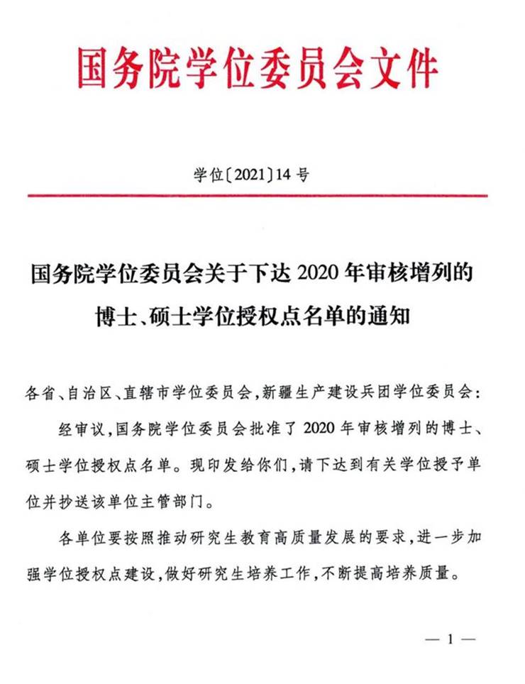 说明: G:\2021.11\国务院学位委员会关于下达2020年审核增列的博士、硕士学位授权点名单的通知\1.jpg